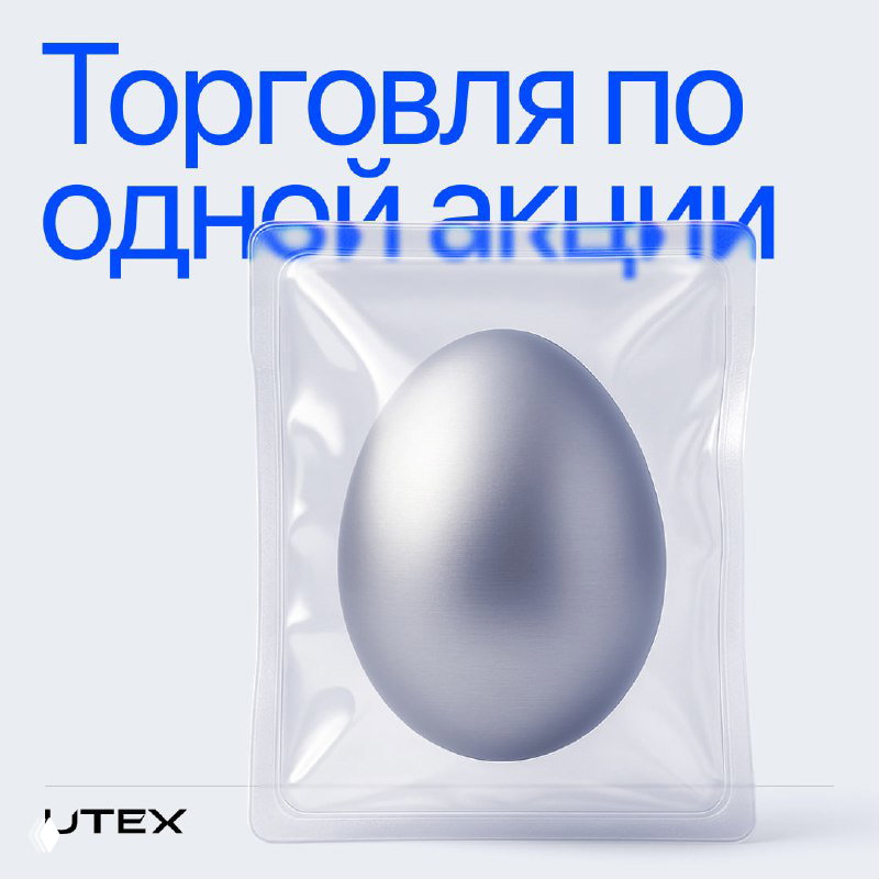 Новый тариф UTEX: торговля по одной акции