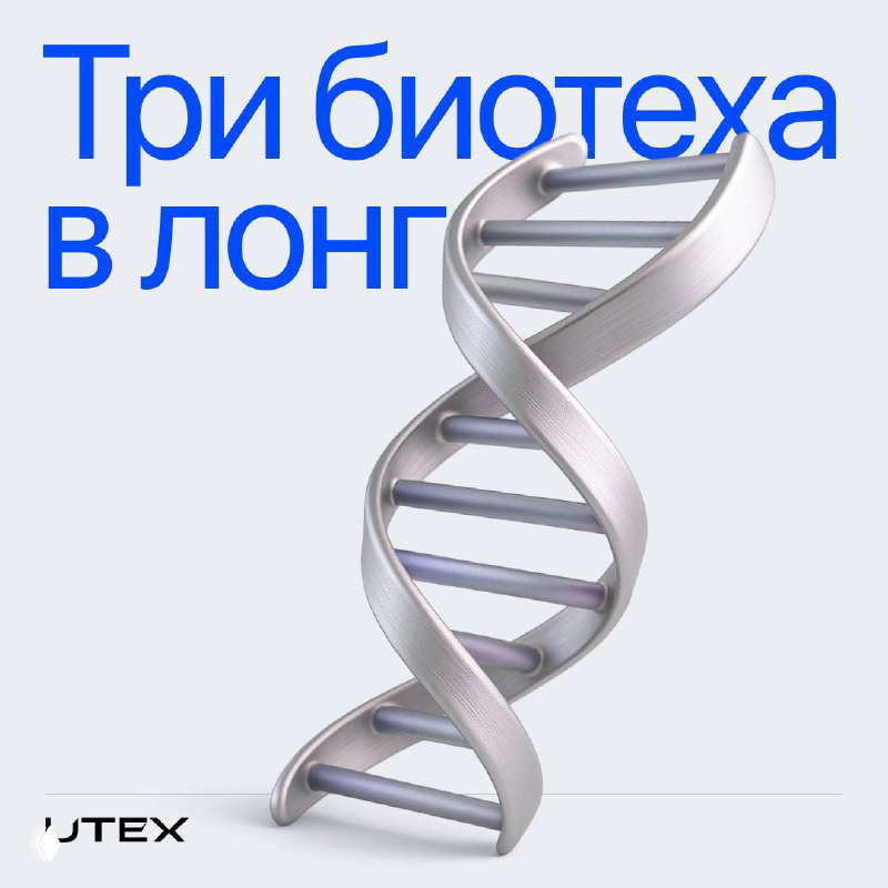 Биотехи в среднесрок и в долгосрок
