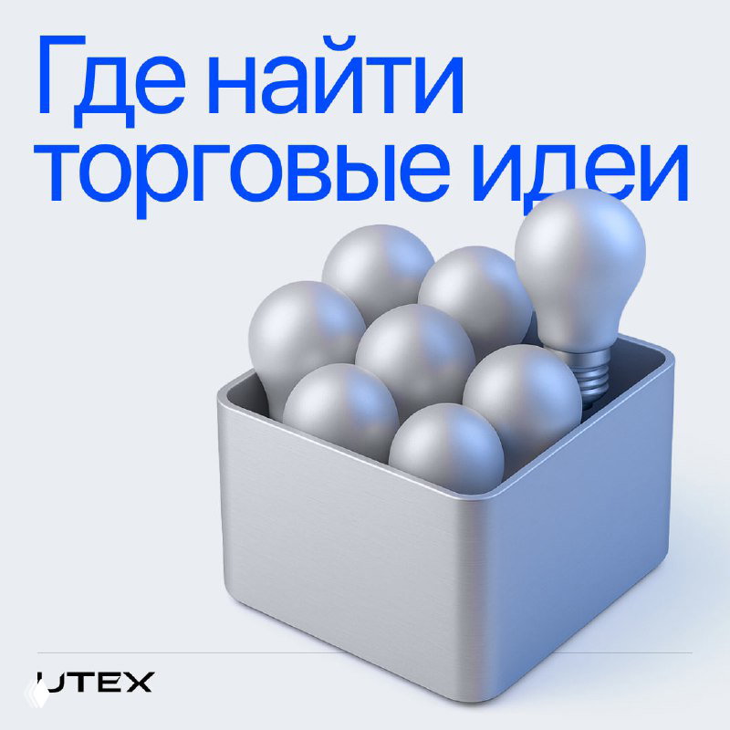 Где искать идеи для торговли
