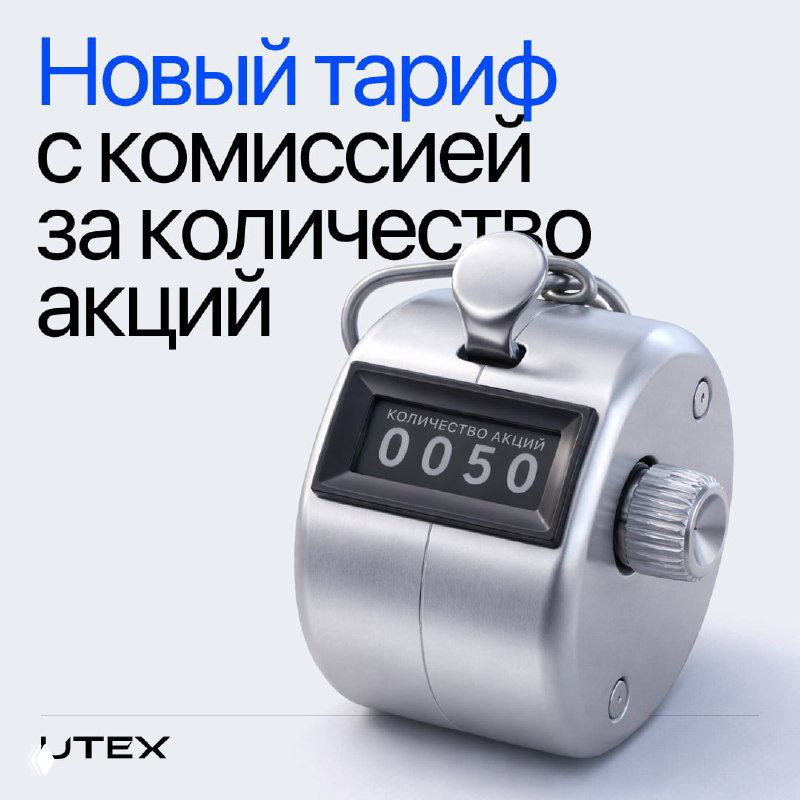 Новый тариф UTEX — «За акцию»