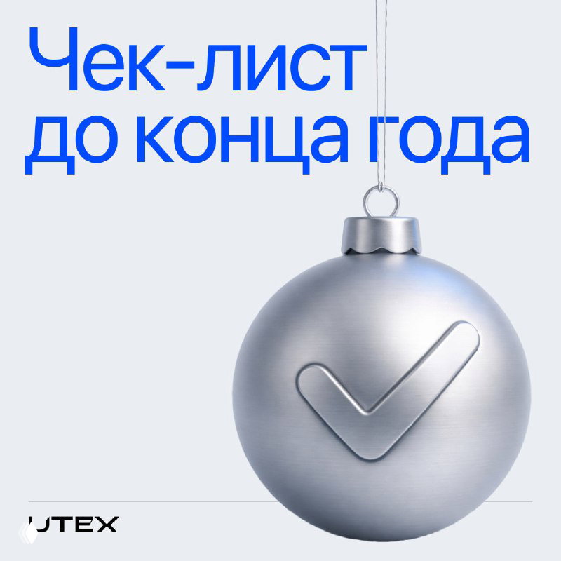 Чек-лист до конца года
