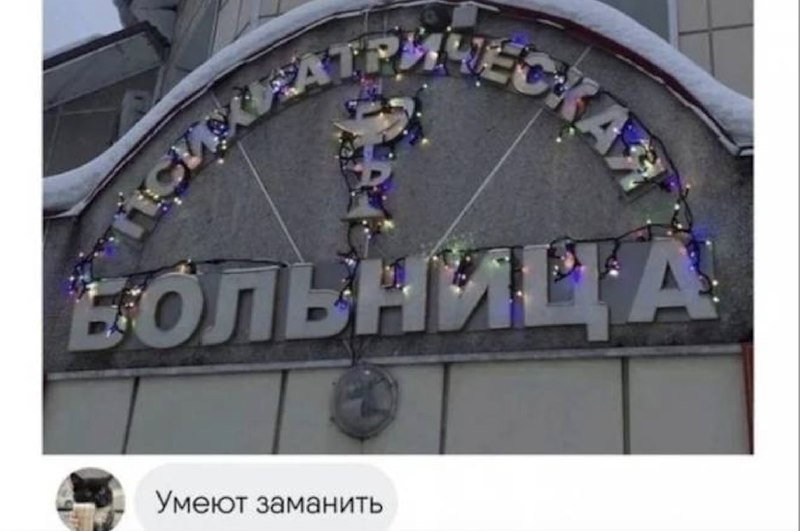 Фото входа в психиатрическую больницу с подсветкой и комментарием снизу; мемный снимок, добавленный пользователями в обсуждении.
