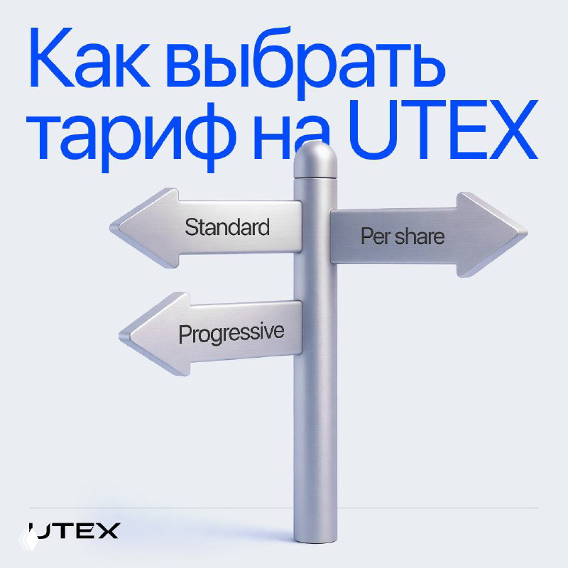 Тарифы UTEX — сравнение и примеры комиссий