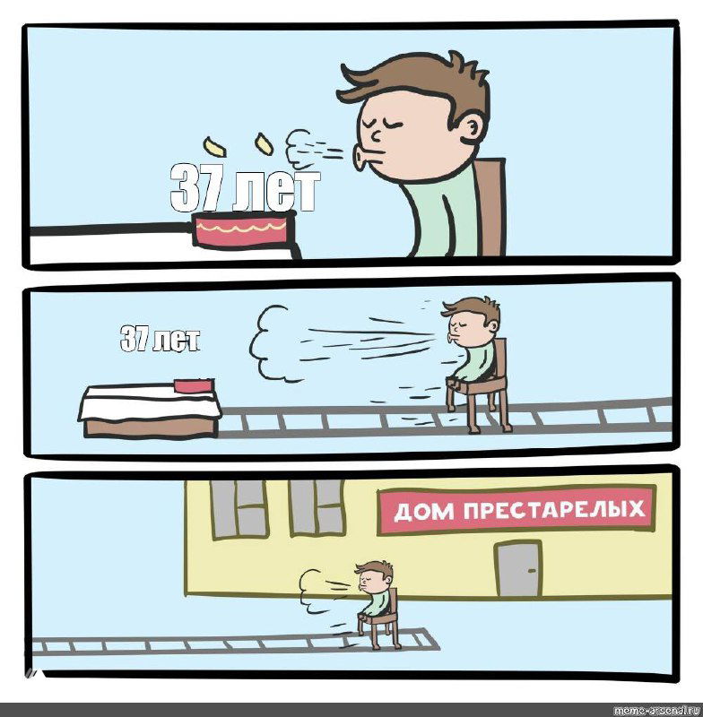 8/365 Привет, 38-й год