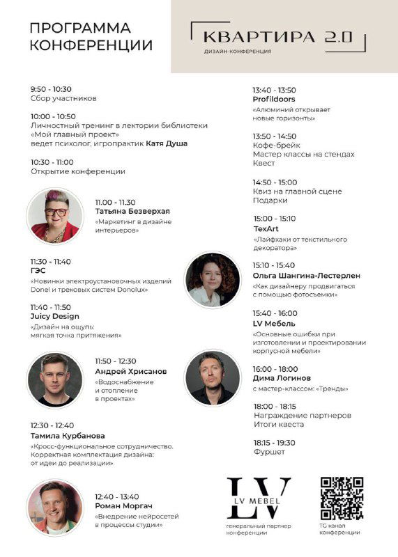 Фотография программы конференции «Квартира 2.0» с расписанием выступлений и фотографиями спикеров — рекламный флаер мероприятия по дизайну интерьера.