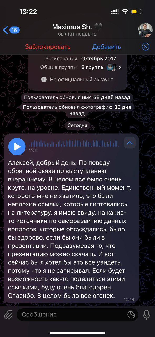 Скриншот с голосовым сообщением: слушатель благодарит, просит ссылки на материалы и оставляет развёрнутый отзыв о докладе.