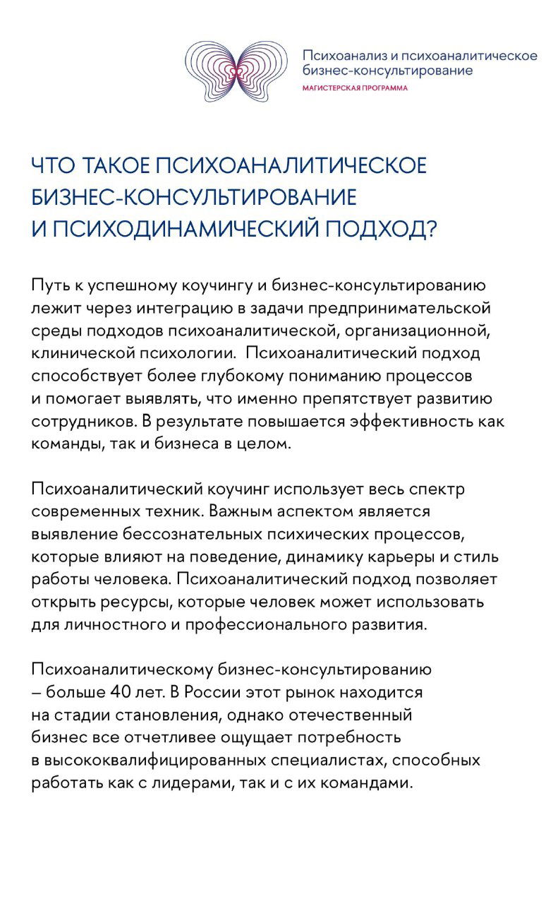 Страница презентации с текстом о психоаналитическом бизнес‑консультировании: пояснение подхода, преимущества и краткое описание методов работы.