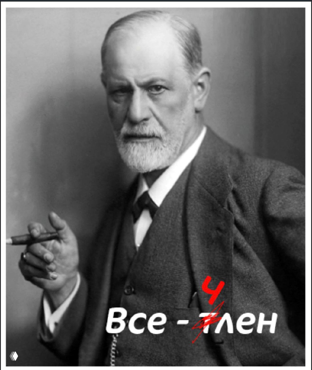 Первое знакомство с Фрейдом: почему Фрейда зовут Фройдом