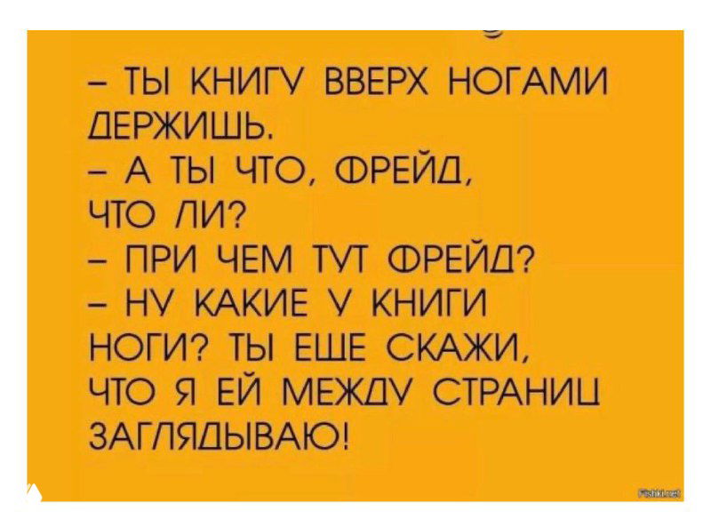 Оранжевый мем с шутливым диалогом про чтение книги вверх ногами и упоминанием Фрейда; текст на русском, юмористический контекст.