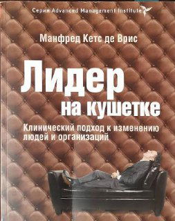 Юрич рекомендует: «Лидер на кушетке»
