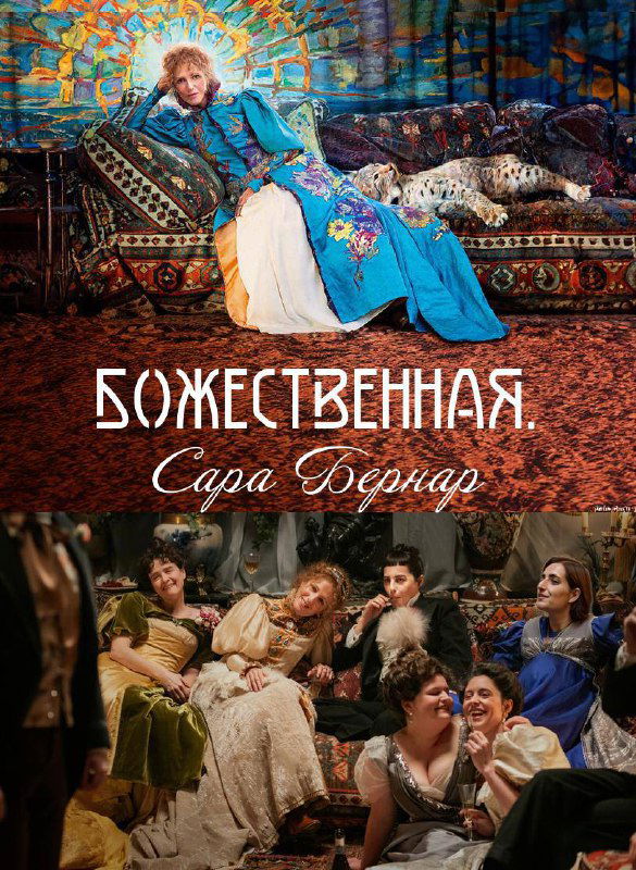 «Божественная. Сара Бернар» — впечатления