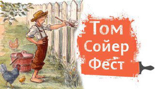 Том Сойер Фест в Темирязевском районе