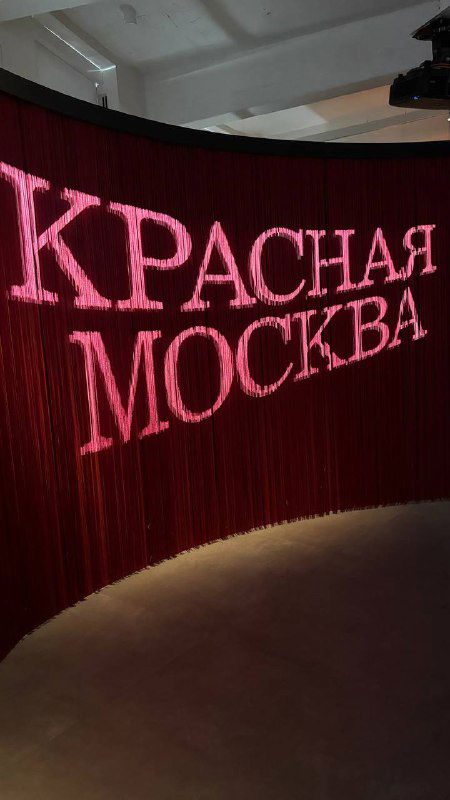 Впечатления от выставки «Красная Москва»