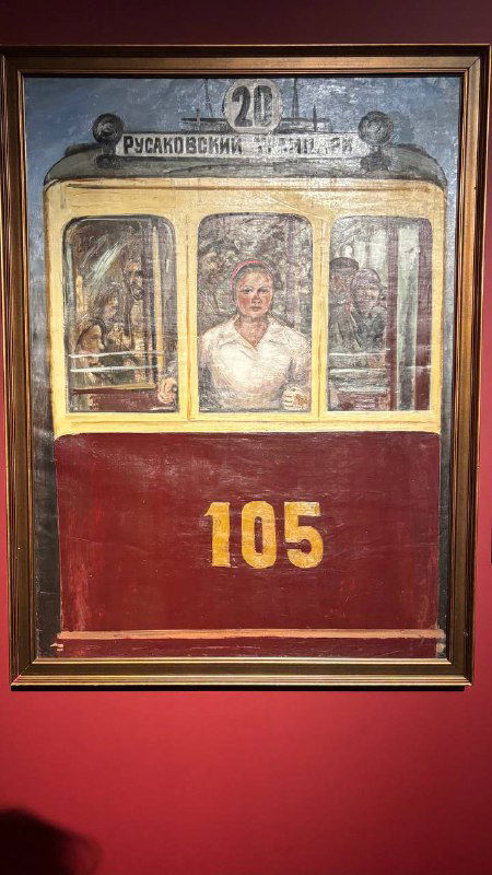 Картина с изображением вагона метрополитена с номером 105 в раме — экспонат, подчёркивающий связь выставки с московским городским бытом и метро.