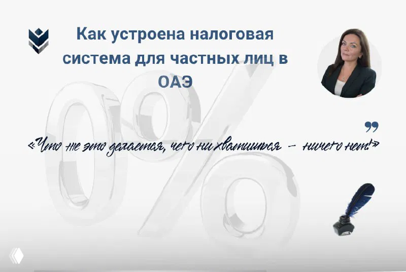 Как устроена налоговая система для частных лиц в ОАЭ