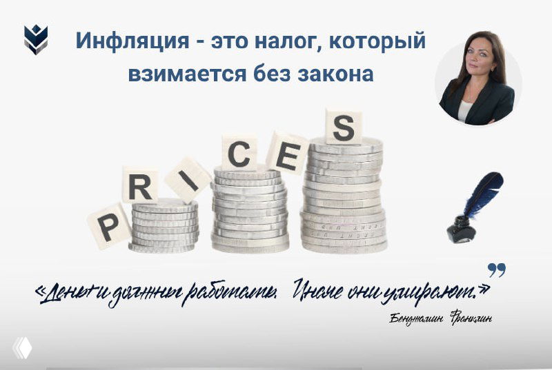 «Инфляция — это налог, который взимается без закона»