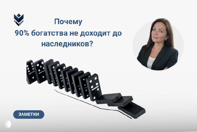 Почему 90% богатства не доходит до наследников?