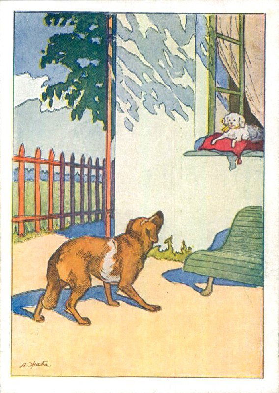 «Две собаки» — иллюстрация Альфонса Жабы