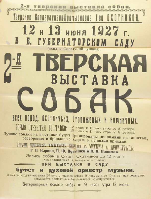 2-я Тверская выставка собак, Тверь, 1927