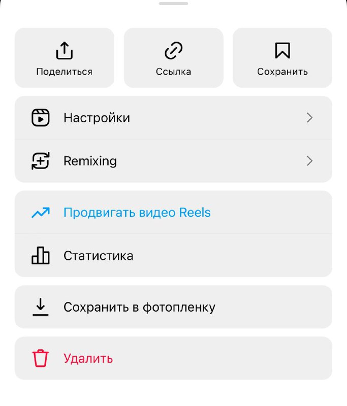 Скриншот интерфейса Instagram на русском: меню публикации с выделенной опцией «Продвигать видео Reels», кнопками статистики и сохранения публикации.