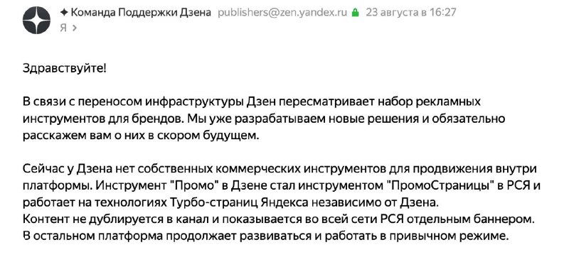 Ответ техподдержки о рекламных инструментах Дзена