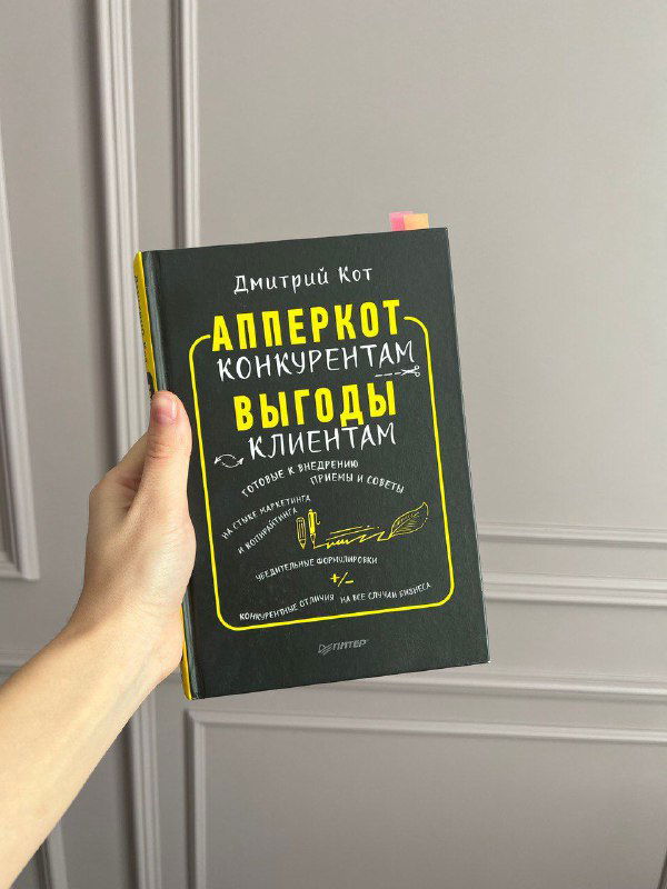 Апперкот конкурентам — отзыв о книге Дмитрия Кота
