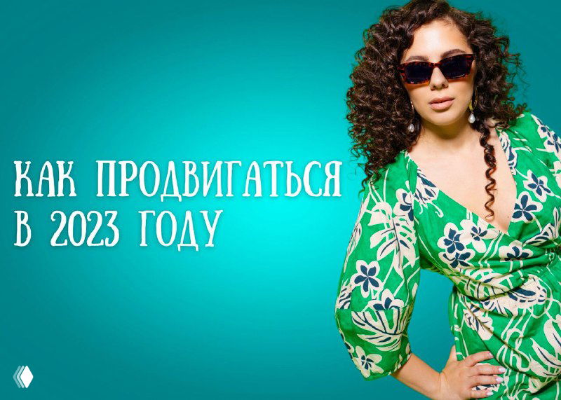 Как продвигаться в 2023 году — горькая правда