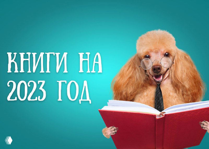 Что почитать в 2023