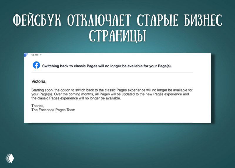 Все бизнес страницы перейдут в новый интерфейс