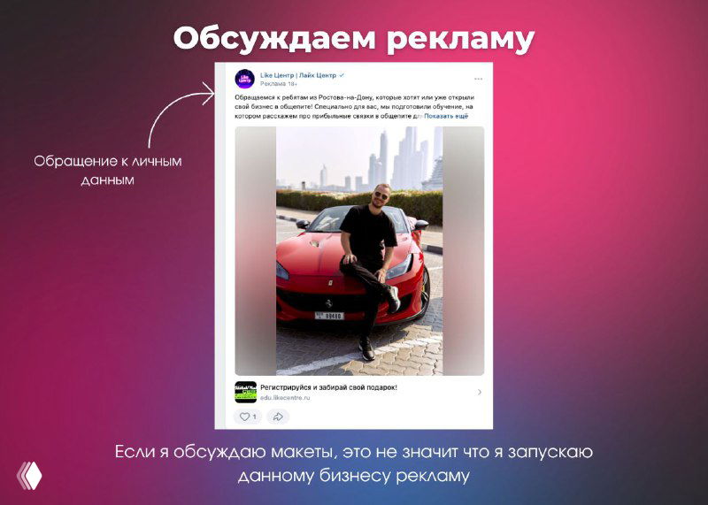 Обсуждаем рекламу: обращение к личным данным