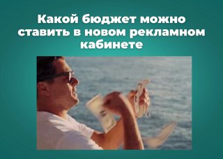 Мужчина бросает купюры на фоне моря; изображение к посту о лимитах бюджета и пороге списания в новом рекламном кабинете.