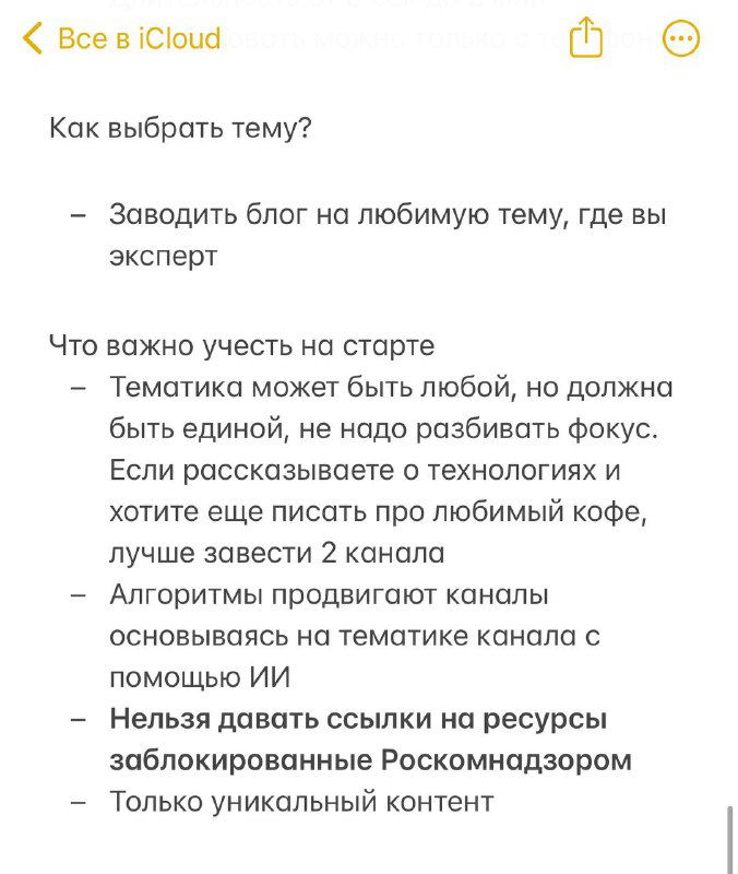 Скрин заметок о выборе темы: фокус на одной нише, совет заводить отдельный канал для любимых тем и уникальный контент.