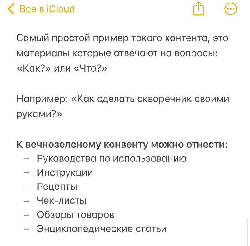 Фрагмент конспекта с примерами типов вечнозелёного контента — руководства, инструкции, рецепты, чек‑листы и обзоры товаров для блога.