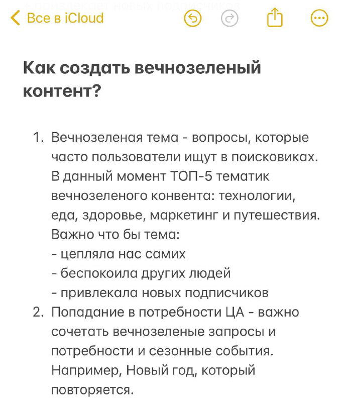 Скриншот с заголовком «Как создать вечнозелёный контент?» и первым пунктом про выбор вечнозелёной темы и соответствие запросам пользователей в поиске.