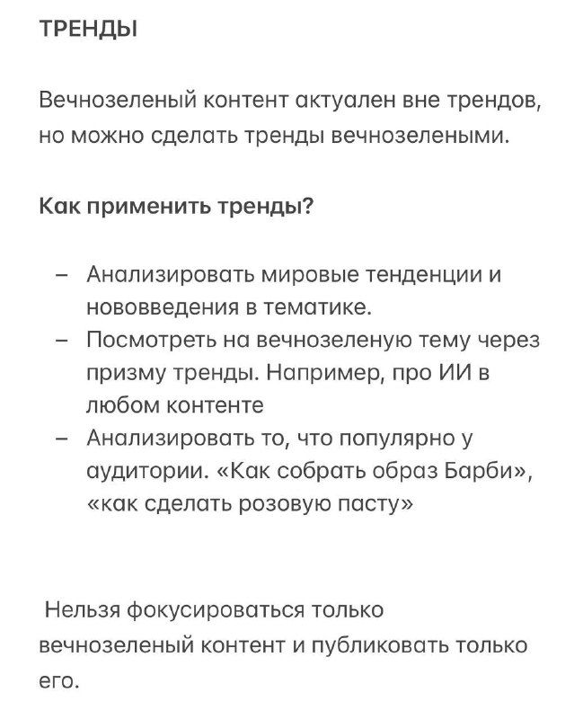 Страница с разделом «Тренды» и примечанием, как применять тренды к вечнозелённому контенту без потери актуальности для аудитории.