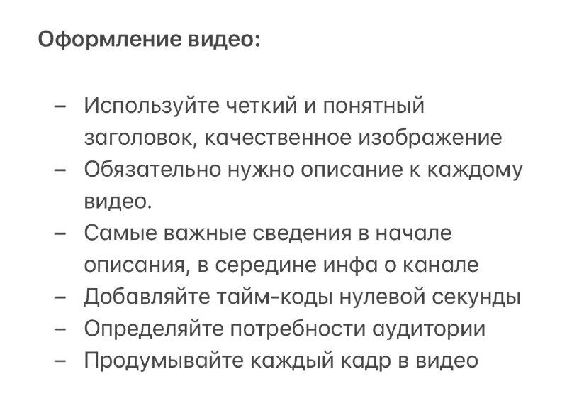 Слайд с рекомендациями по оформлению видео: понятный заголовок, изображение, описание, тайм-коды и продуманная композиция кадров.
