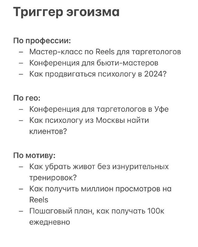 Слайд с триггером эгоизма: идеи заголовков по профессии, гео и мотиву — варианты для таргетологов, психологов и нишевых Reels.