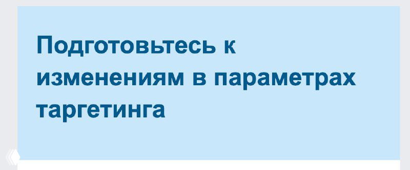 Обновления в параметрах таргетинга