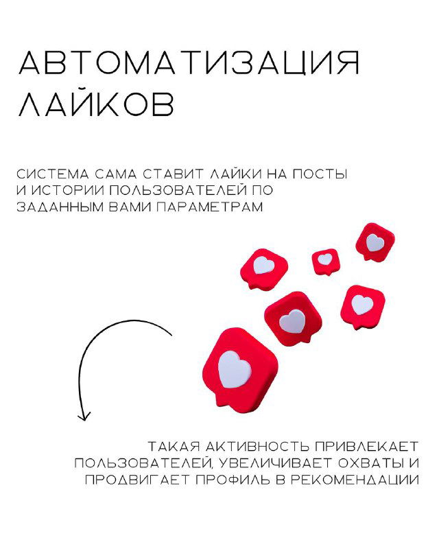 Белое поле с заголовком «АВТОМАТИЗАЦИЯ ЛАЙКОВ», иллюстрация сердечек-лайков и текст о системе автопоставки лайков по заданным параметрам