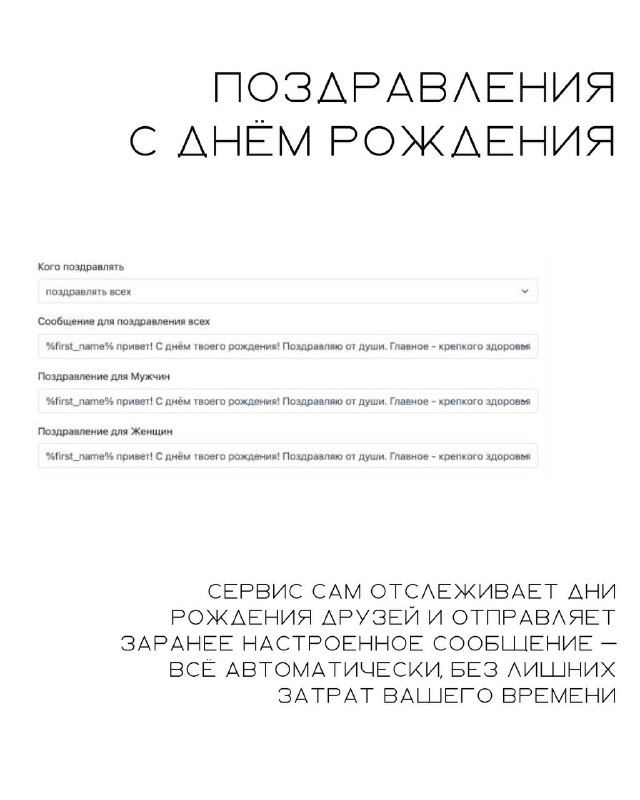 Слайд с заголовком «ПОЗДРАВЛЕНИЯ С ДНЕМ РОЖДЕНИЯ» и примером списка сообщений — автоматическая рассылка поздравлений друзьям и подписчикам