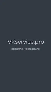 Тёмный минималистичный баннер с надписью «VKservice.pro» и подписью «оформление профиля», промо для поста о профиле