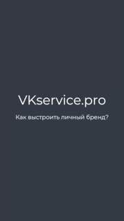 Темный фон с логотипом VKservice.pro и заголовком «Как выстроить личный бренд?» — обложка поста с практическими шагами и советами по продвижению в соцсетях.