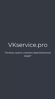 Тёмный вертикальный слайд-превью с логотипом VKservice.pro и текстом «Почему нужно снимать вертикальные видео?», демонстрация обложки для вертикального клипа и Reels.