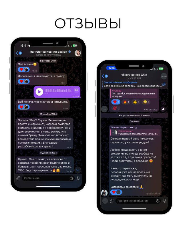 Финальный коллаж с переписками и отзывами клиентов, демонстрирующими результаты и благодарности после использования VKservice.