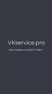 Темная минималистичная обложка с логотипом VKservice.pro и подписью «Как создать контент‑план?», нейтральный фон и шрифт