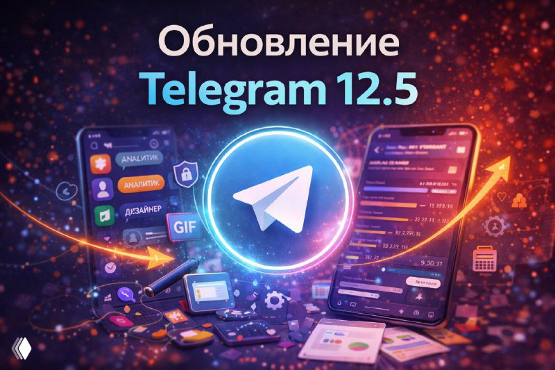 Telegram выкатил обновление 12.5