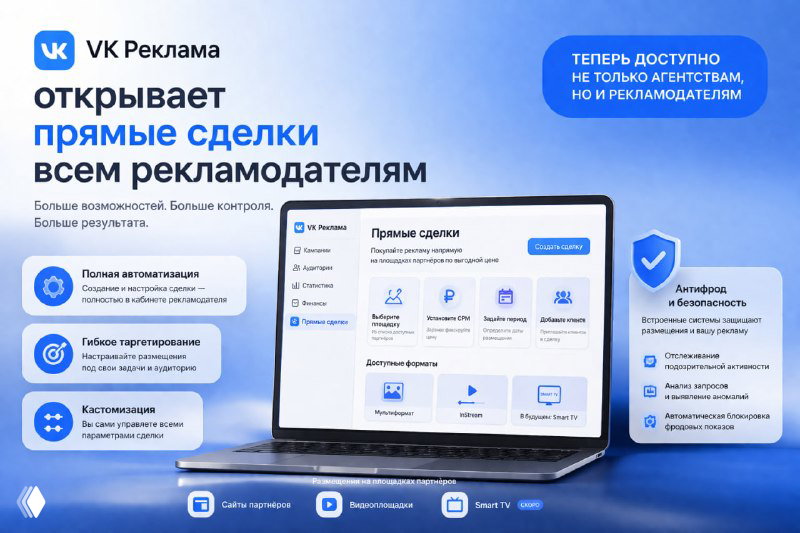 VK Реклама открывает прямые сделки всем рекламодателям