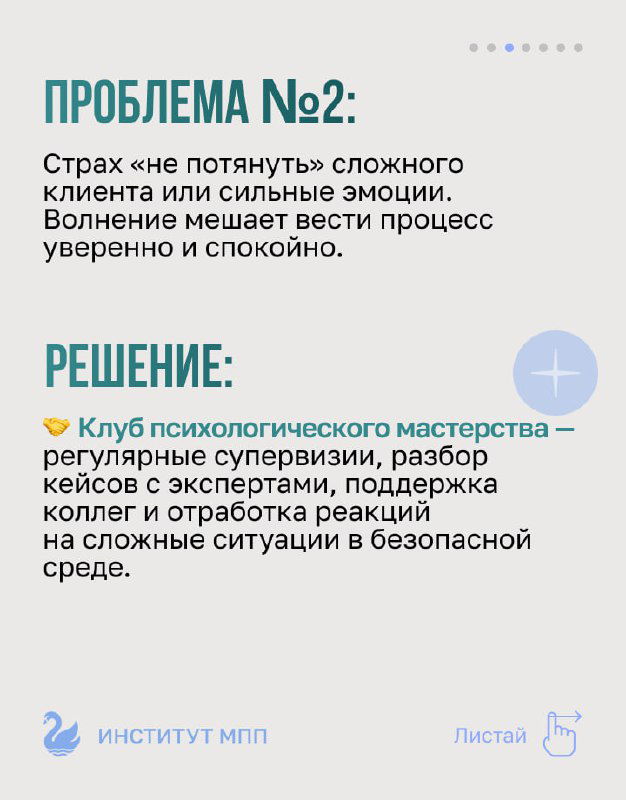 Слайд «Проблема №2» — страх перед работой с сильными эмоциями клиента и предложение Клуба психологического мастерства как поддержки.
