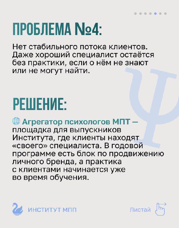 Слайд «Проблема №4» — отсутствие потока клиентов и описание агрегатора психологов МПТ как площадки для видимости и практики.