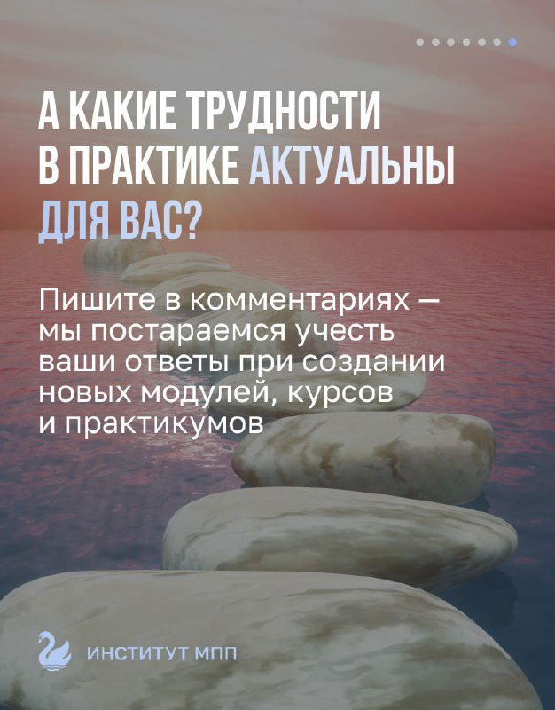 Финальный слайд: приглашение писать в комментариях о актуальных трудностях, фон с каменной композицией и фирменный стиль Института МПП.
